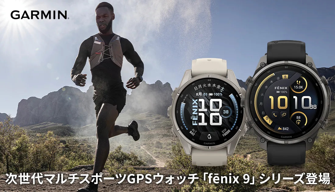 新たな冒険の幕開け　次世代マルチスポーツGPSウォッチ「fēnix 9」シリーズ登場！！