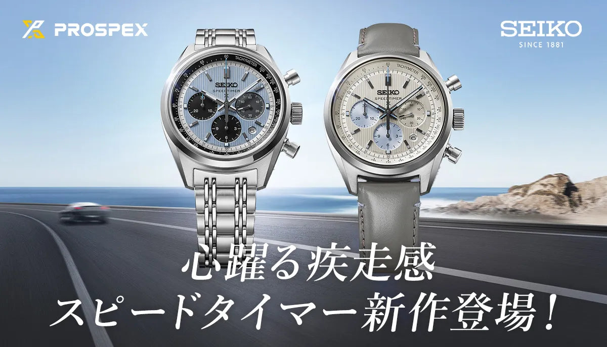 [SEIKO PROSPEX] 心躍る疾走感 SPEEDTIMER 新作「HBD001J」「HBD002J」登場！