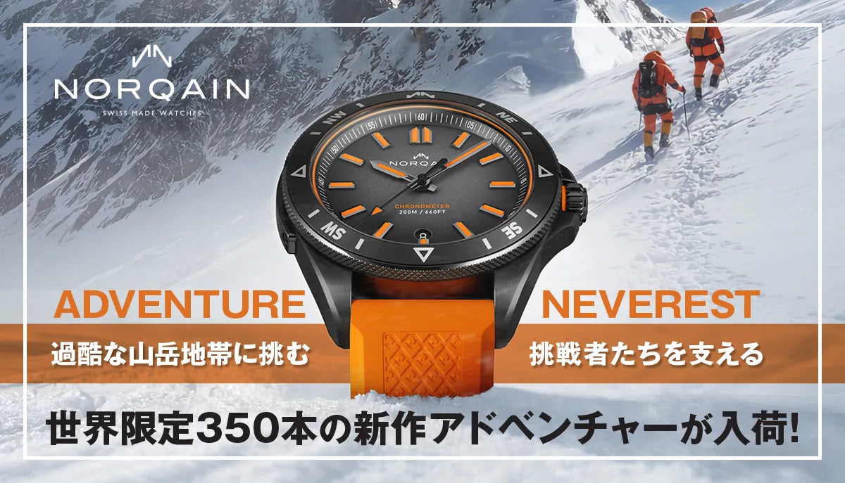 【NORQAIN】過酷な山岳地帯に挑む挑戦者たちを支える、世界限定350本の新作アドベンチャーが入荷！