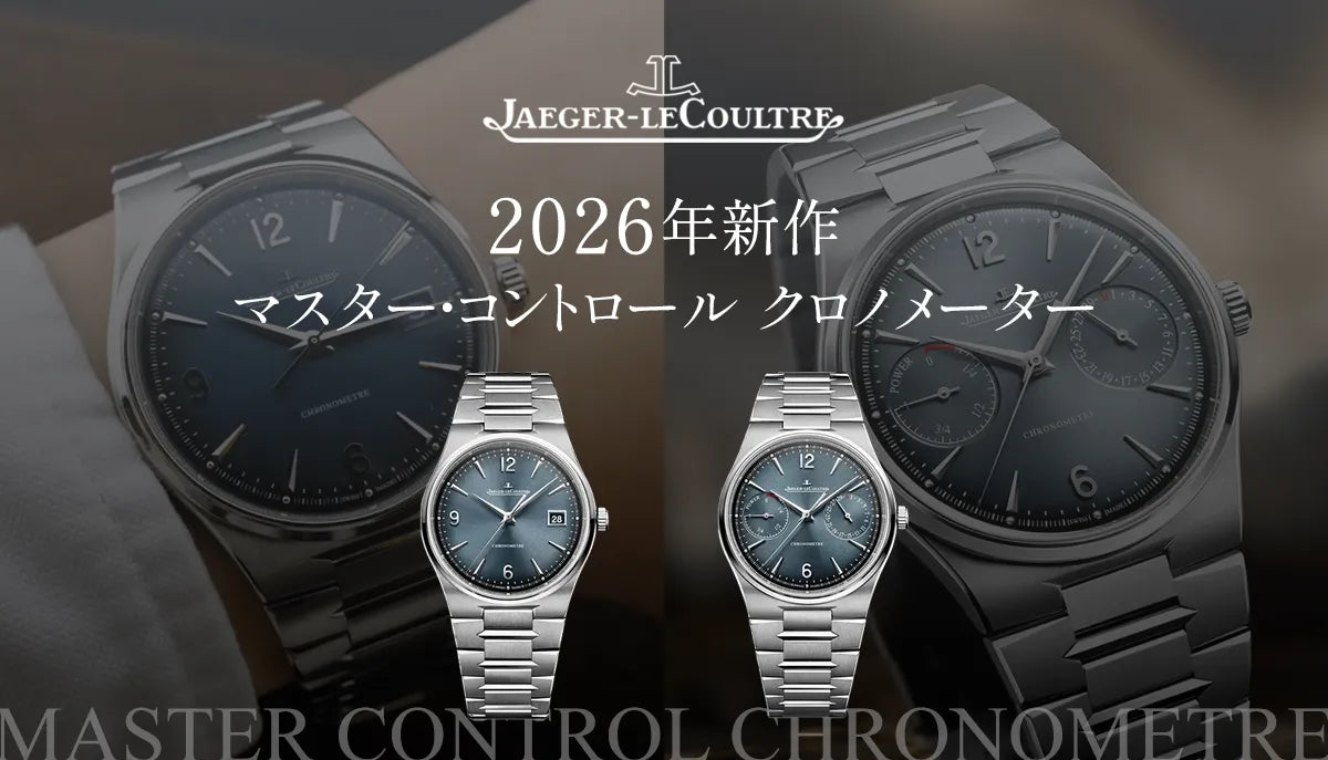 これは人気が出るのも納得。 2026年 新作 「ジャガー・ルクルト」 マスター・コントロール クロノメーター 2モデルをご紹介！！