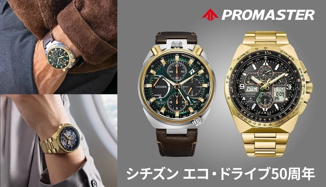 シチズン「エコ・ドライブ」50周年の節目を飾る『プロマスター』限定2モデルの圧倒的魅力!!