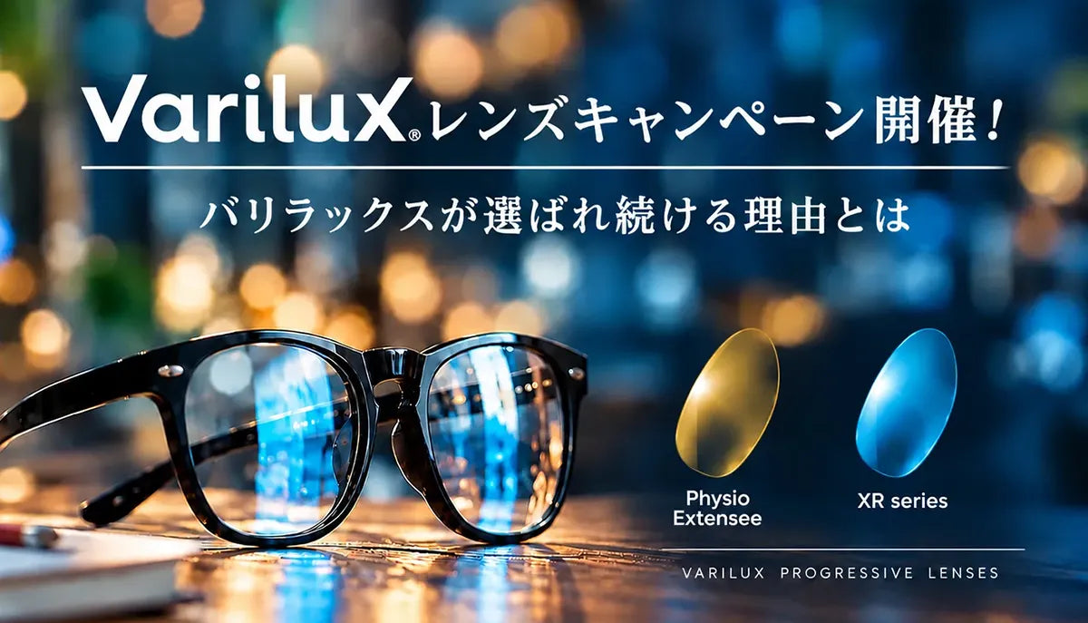 Variluxレンズキャンペーン開催！バリラックスが選ばれ続ける理由(ワケ)とは