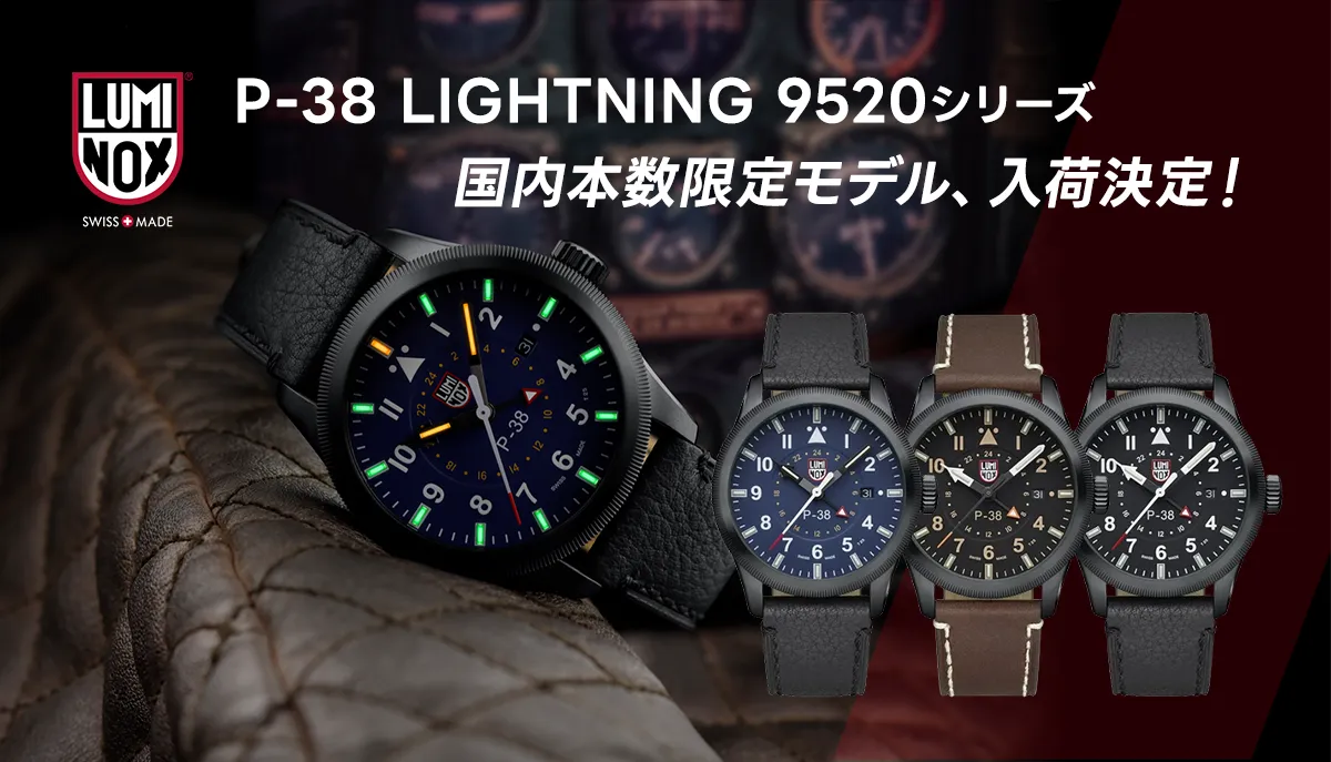 【国内本数限定・特別販売店】ルミノックス新作「P-38 LIGHTNING 9520シリーズ」入荷決定