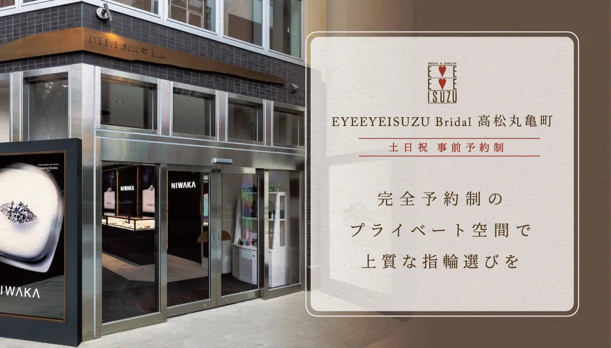 《高松丸亀町》周りの目を気にせず、納得いくまで着け比べられる贅沢。完全予約制のプライベート空間で上質な指輪選びを♪