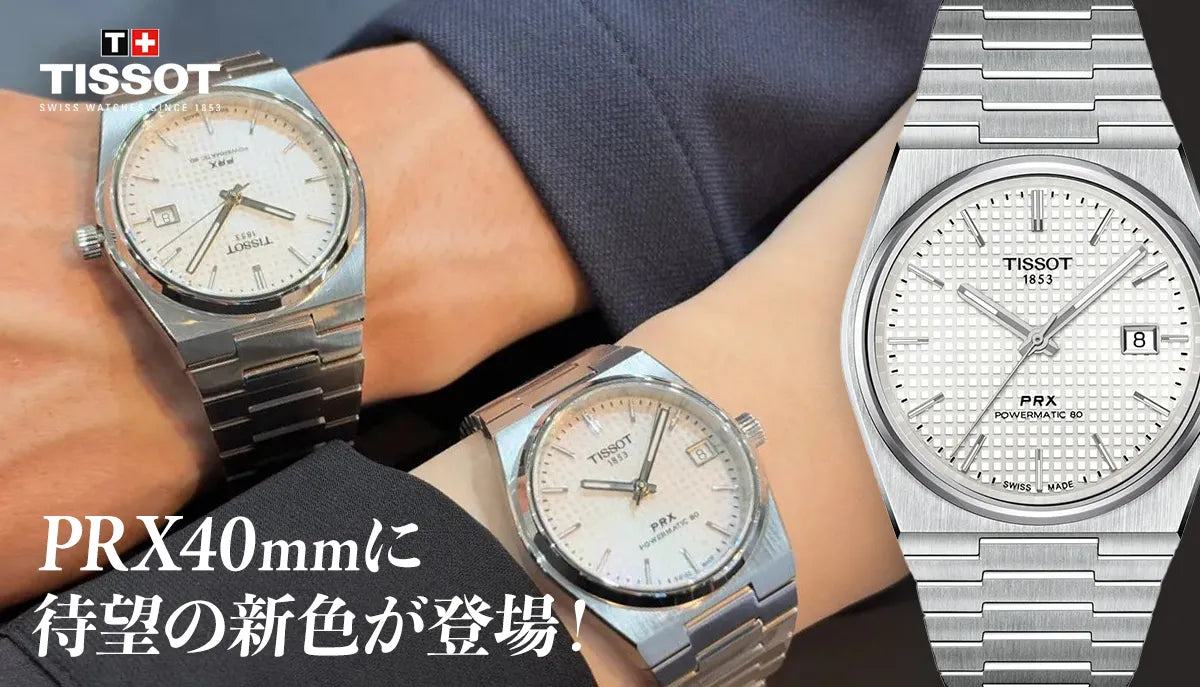 【TISSOT】PRX40mmに待望の新色が登場！オーロラのように輝くホワイトマザーオブパールが美しすぎる！