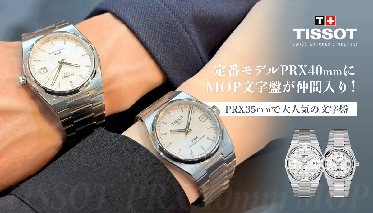 【TISSOT】PRX40mmに待望の新色が登場！オーロラのように輝くホワイトマザーオブパールが美しすぎる！