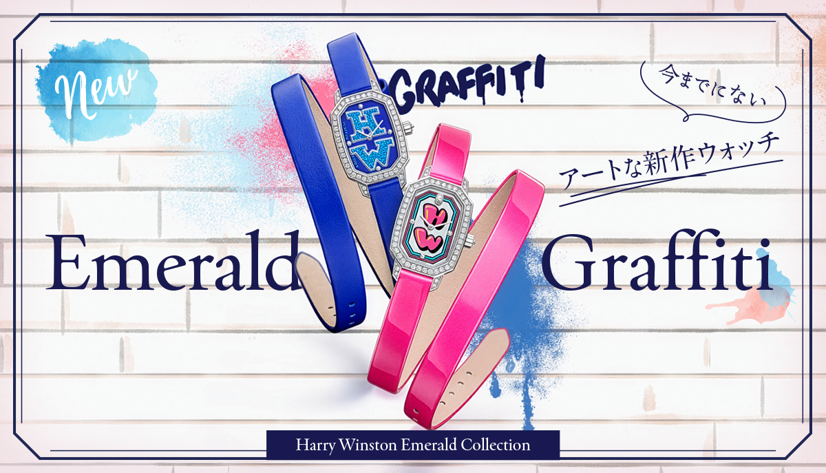 【ハリー・ウィンストン】今までにないアートな新作ウォッチEmerald Graffiti🎨🖌️