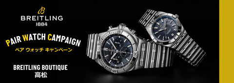 【フェア】BREITLING BOUTIQUE PAIR WATCH CAMPAIGN～ブライトリング ブティック ペア ウォッチ キャンペーン～