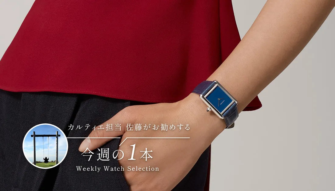 カルティエ担当佐藤がお勧めする今週の1本 ～カラーバリエーション豊富なタンクマスト～