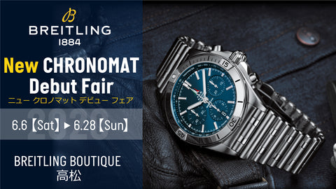 【ブライトリング】New CHRONOMAT Debut Fair 〜ニュー クロノマット デビュー フェア〜  開催
