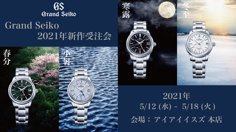 【イベント】Grand Seiko〈グランドセイコー 〉2021年新作受注会開催　 5/12(水)〜5/18(火)