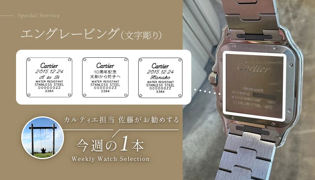カルティエ担当佐藤がお勧めする今週の1本 ～エングレービングサービス～