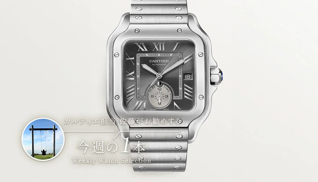 カルティエ担当佐藤がお勧めする今週の一本 ～サントス ドゥ カルティエ デュアルタイム～