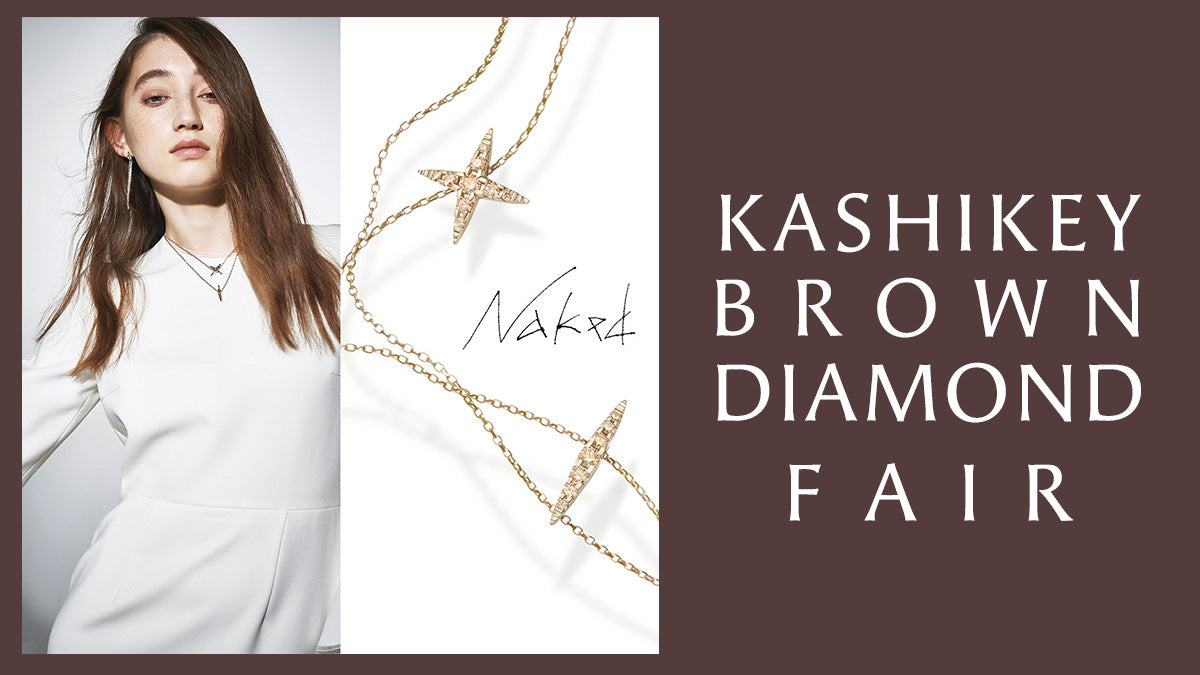 ≪KASHIKEY BROWN DIAMOND≫ NAKED FAIR / ネイキッド フェア