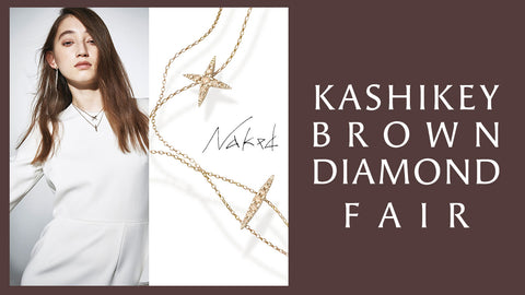 ≪KASHIKEY BROWN DIAMOND≫ NAKED FAIR / ネイキッド フェア