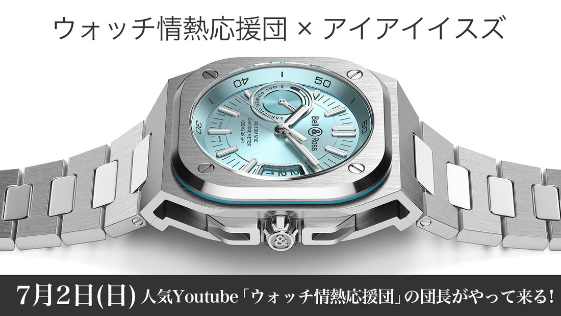 Bell & Ross / Eye Isuzu x Watch Passion Cheering Team special talk show will be held!