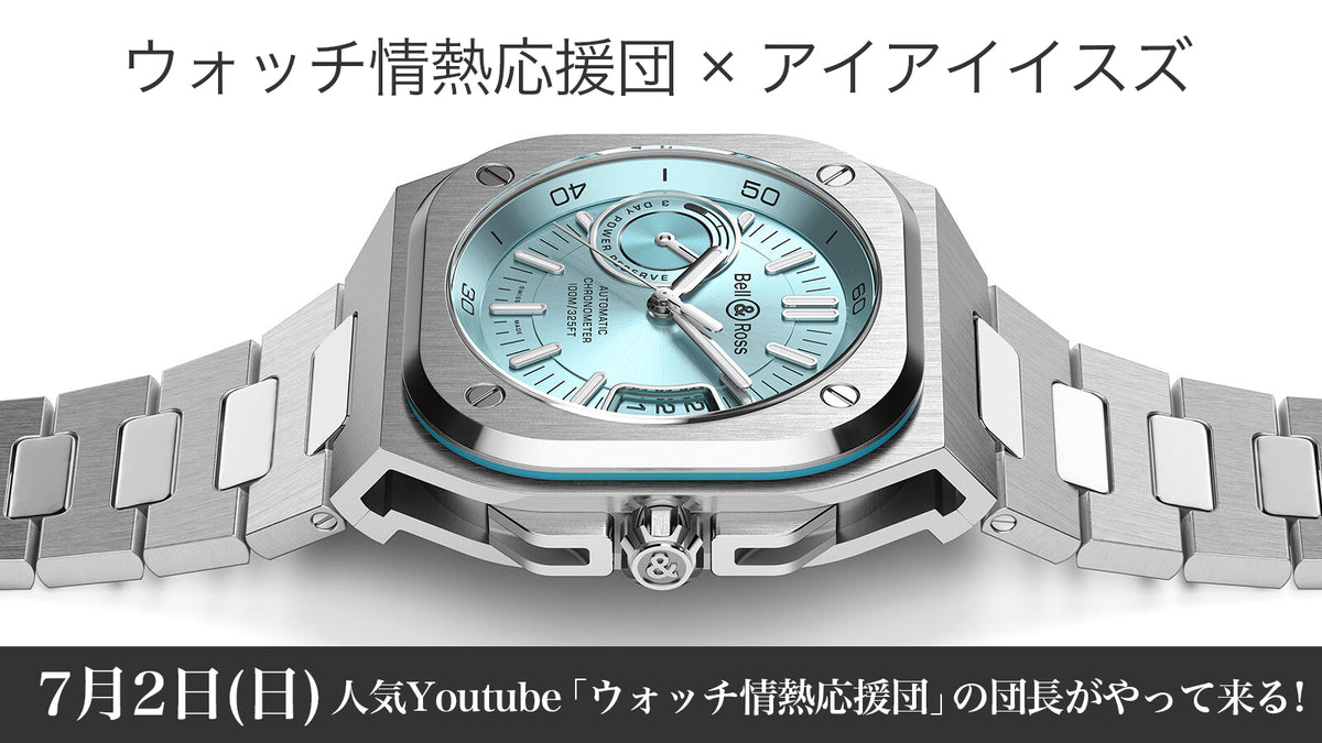 Bell＆Ross / アイアイイスズ×ウォッチ情熱応援団 スペシャルトークショー開催決定！