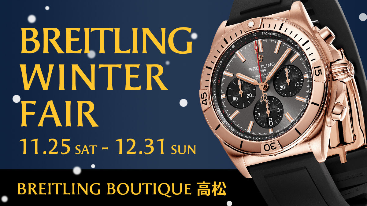 BREITLING WINTER FAIR / ブライトリング ウィンター フェア