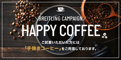 【ブライトリング】ハッピーコーヒー開催します！
