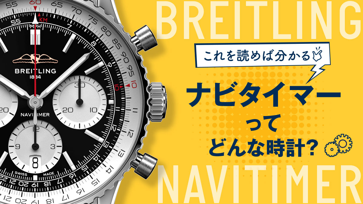 【ブライトリング】これを読めば分かる💡ナビタイマーってどんな時計?