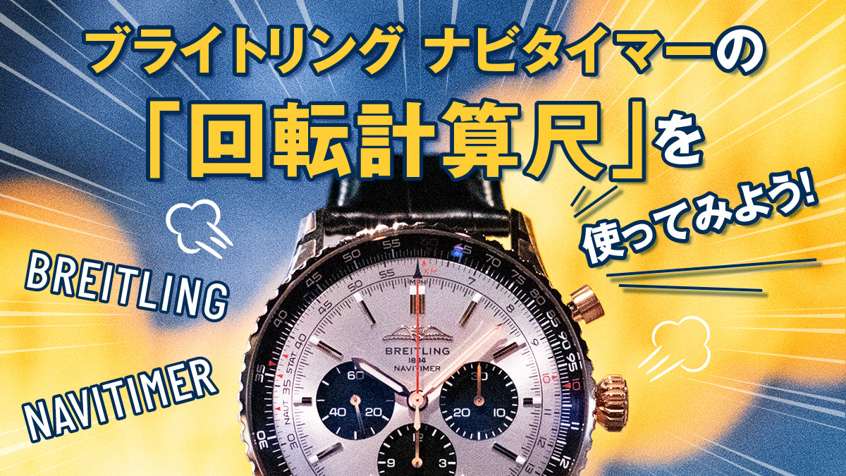 BREITLING / ブライトリング ナビタイマーの「回転計算尺」を使ってみよう