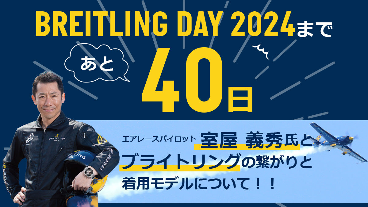 【BREITLING DAY 2024まであと40日】エアレースパイロット室屋義秀氏とブライトリングの繋がりと着用モデルについて！！