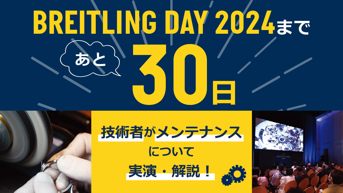 【BREITLING DAY 2024まであと30日】技術者がメンテナンスについて実演・解説！