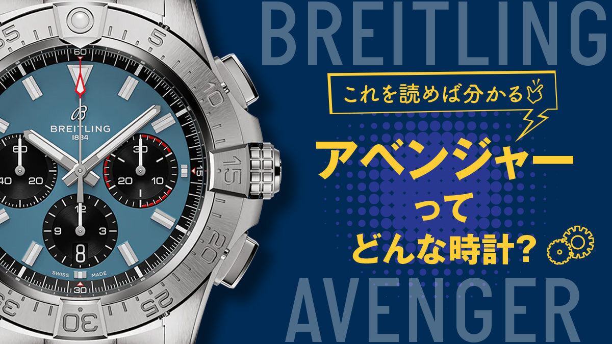 【ブライトリング】これを読めば分かる💡アベンジャーってどんな時計？
