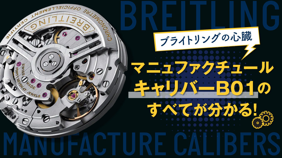 ブライトリングの心臓、マニュファクチュールキャリバーB01のすべてが分かる!