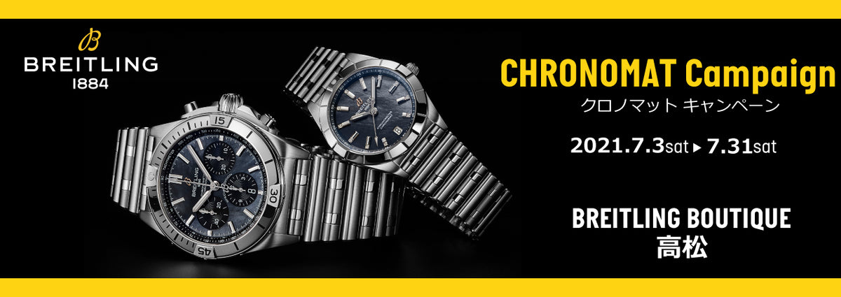 【フェア】BREITLING 〈ブライトリング〉CHRONOMAT Campaign -クロノマット キャンペーン- 開催