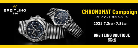 【フェア】BREITLING 〈ブライトリング〉CHRONOMAT Campaign -クロノマット キャンペーン- 開催