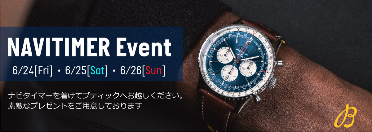 【ブライトリング】お客様のナビタイマーを着けてご来店下さい！