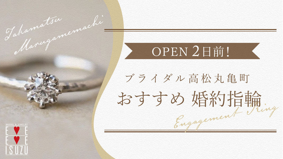 《ブライダル 高松丸亀町》開店2日前！ オススメ 婚約指輪💍