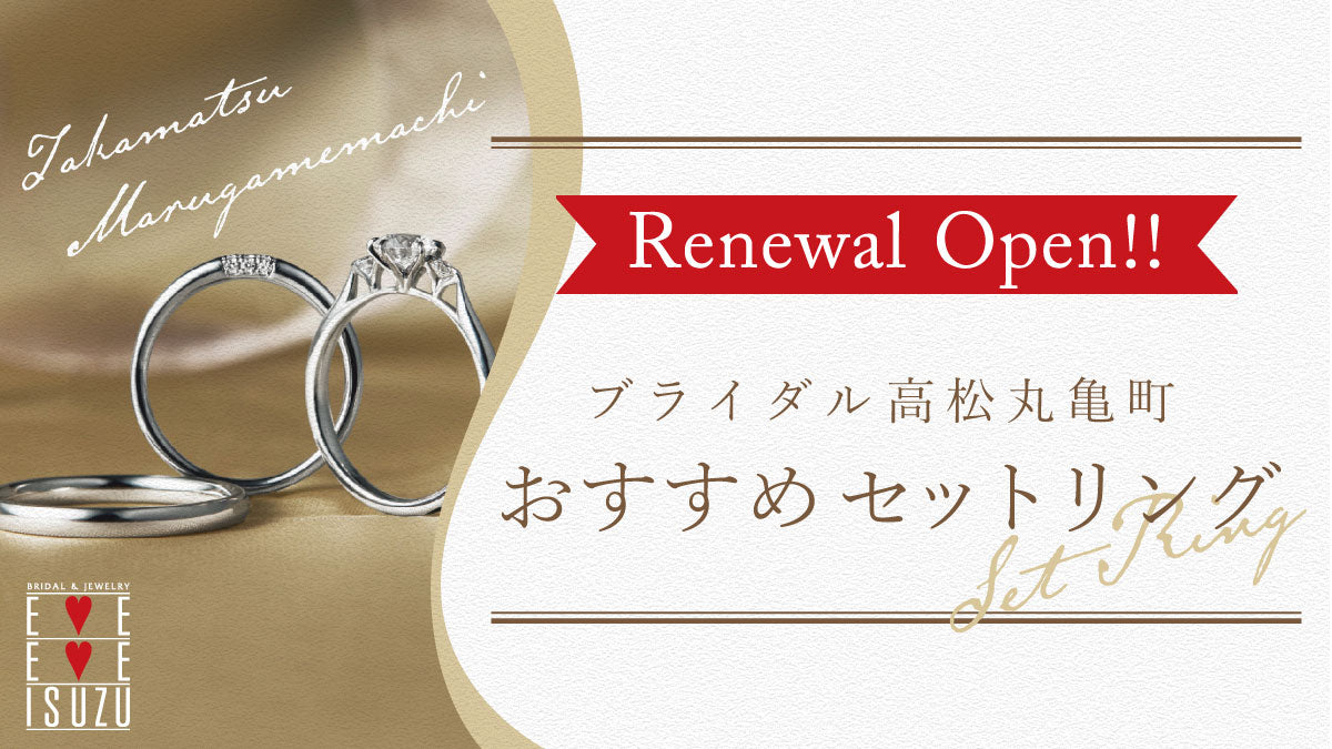 《ブライダル 高松丸亀町》本日OPEN!! オススメ セットリング💍💍💍
