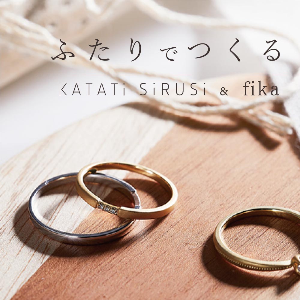 ふたりでつくる 結婚指輪・婚約指輪