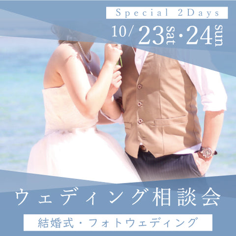 結婚式・フォトウエディング