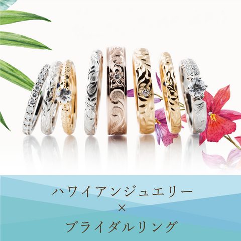 ハワイアンジュエリーに込められた想い