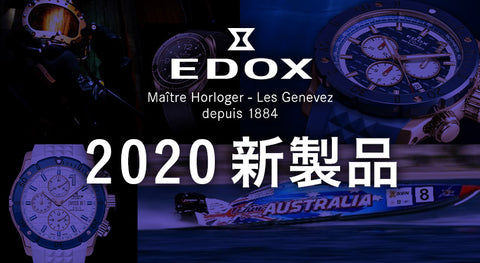 最新2020年エドックス　新製品　限定モデルのご紹介　完売必須です！！