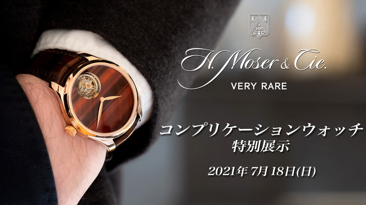 【H.モーザー】コンプリケーションウォッチ特別展示 7月18日