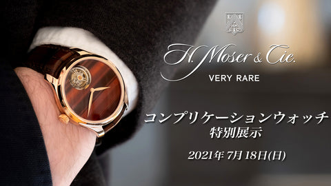 【H.モーザー】コンプリケーションウォッチ特別展示 7月18日
