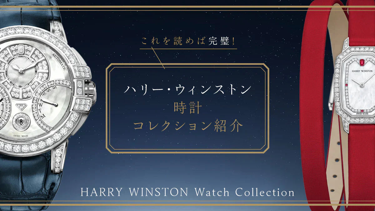 【2026年3月更新】これを読めば完璧！ハリーウィンストン 時計 コレクション紹介𓂃꙳⋆