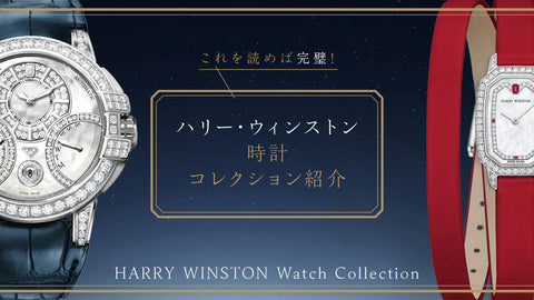 これを読めば完璧！ハリーウィンストン 時計 コレクション紹介𓂃꙳⋆
