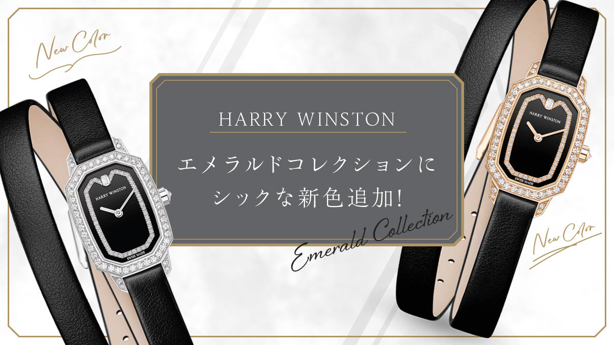 【ハリーウィンストン】エメラルドコレクションにシックな新色追加!