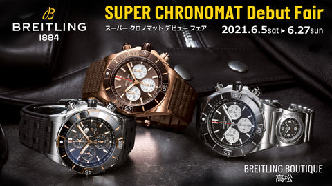 【フェア】BREITLING 〈ブライトリング〉SUPER CHRONOMAT Debut Fair -スーパークロノマット デビューフェア -　開催