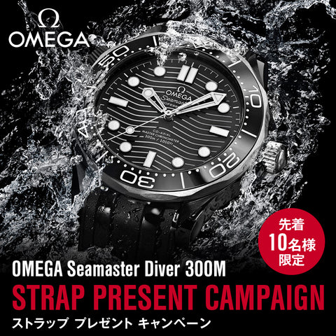 【プレゼント】オメガ ストラップ プレゼント キャンペーン開催