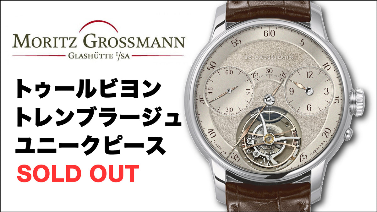 【モリッツ・グロスマン】あのユニークピースがすごいことに・・・