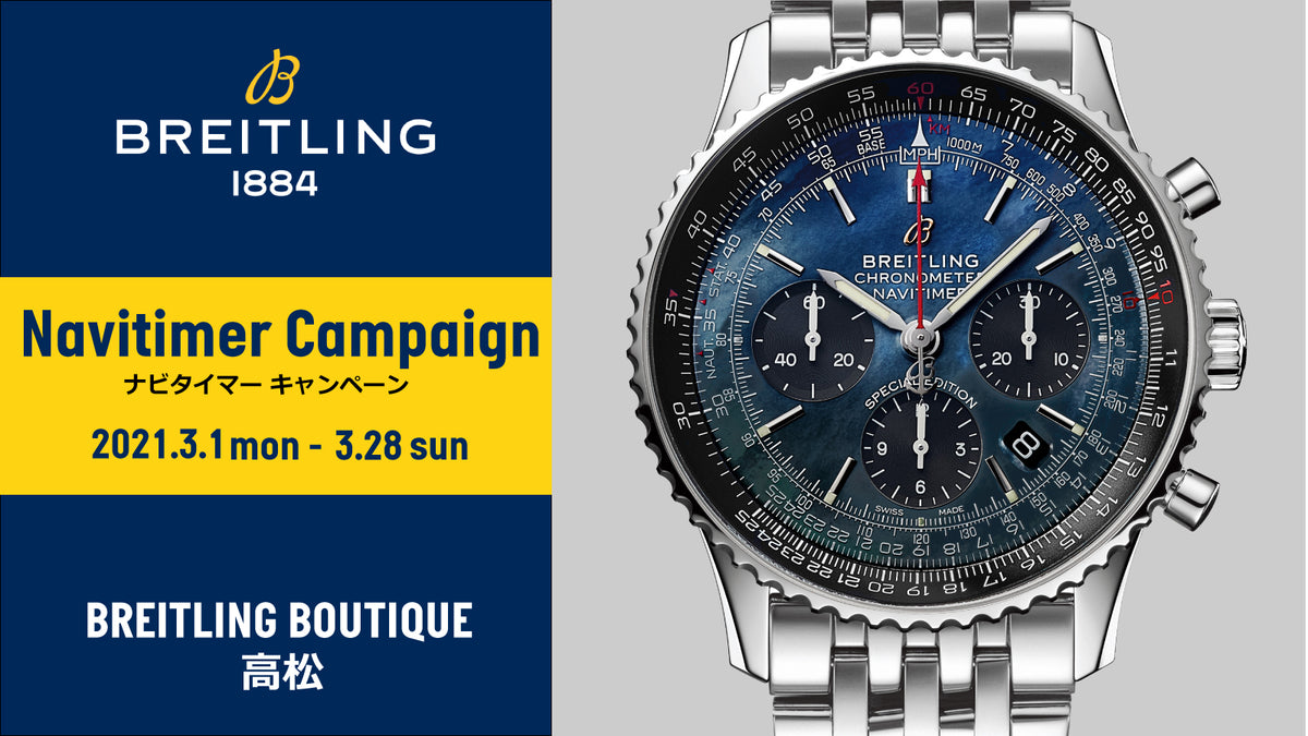 【フェア】ブライトリング　NAVITIMER CAMPAIGN -ナビタイマー キャンペーン-［2021.3.1mon-3.28sun］