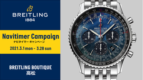 【フェア】ブライトリング　NAVITIMER CAMPAIGN -ナビタイマー キャンペーン-［2021.3.1mon-3.28sun］