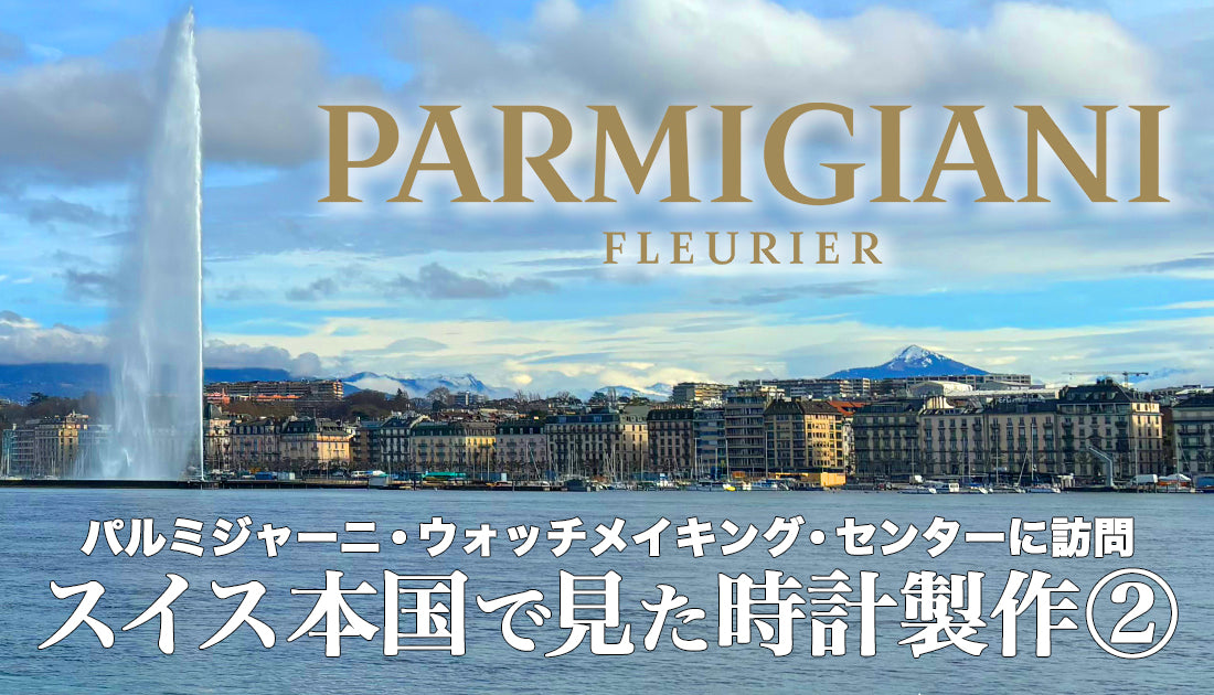 【パルミジャーニ・フルリエ】スイス本国で見た時計製作 ②
