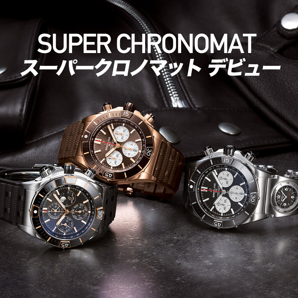 【動画解説】ブライトリング新作「スーパークロノマット」発売